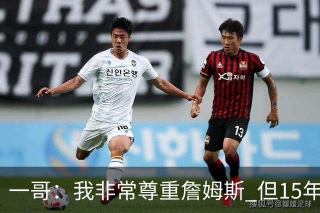 一哥：我非常尊重詹姆斯 但15年总决赛我告诉自己我比他强
