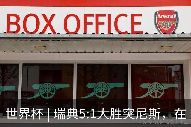 世界杯 | 瑞典5:1大胜突尼斯，在“死亡之组”占先机