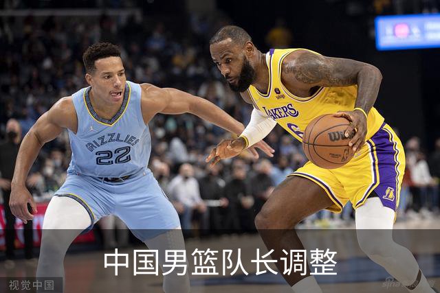 中国男篮队长调整