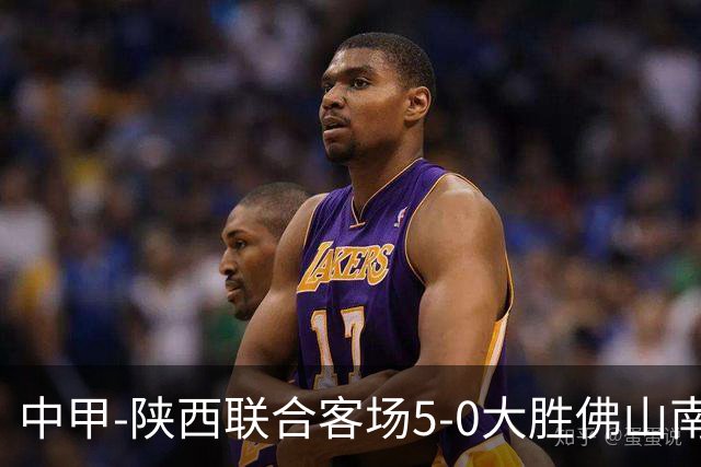 中甲-陕西联合客场5-0大胜佛山南狮 埃尔阿兹拉克1射2传
