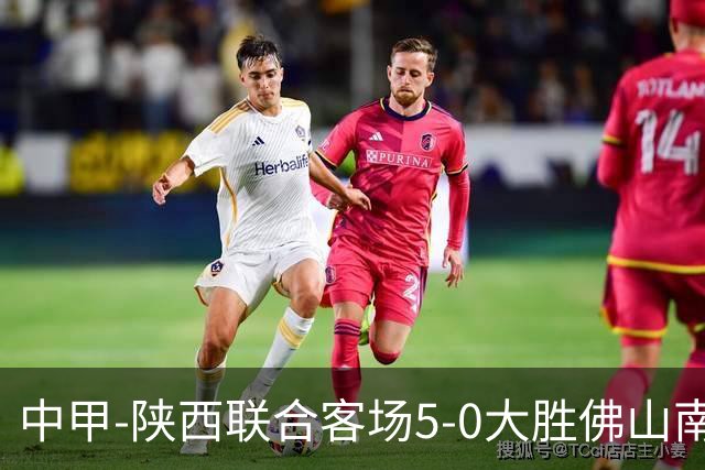 中甲-陕西联合客场5-0大胜佛山南狮 埃尔阿兹拉克1射2传