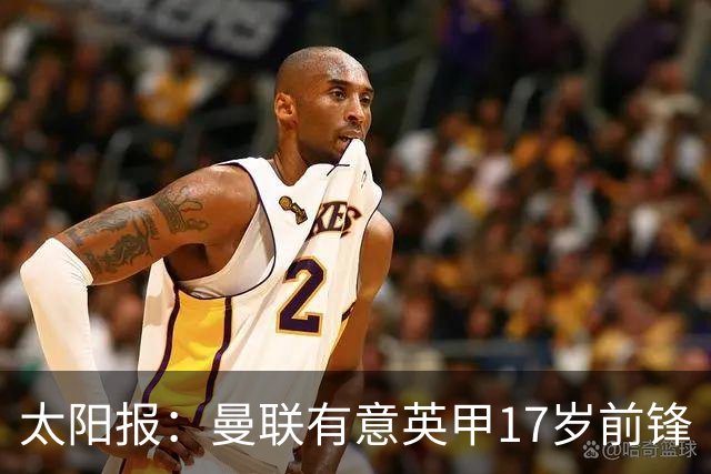 太阳报：曼联有意英甲17岁前锋