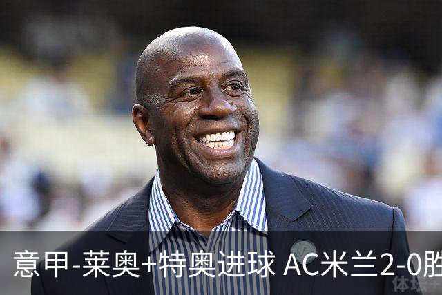 意甲-莱奥+特奥进球 AC米兰2-0胜强敌夺5连胜领跑