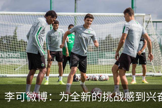 李可微博：为全新的挑战感到兴奋 我已经准备好了