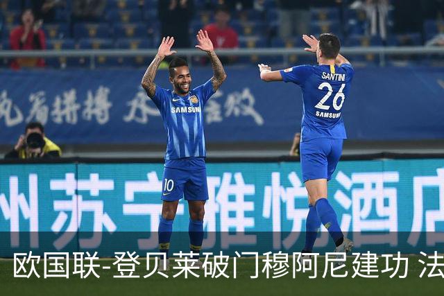 欧国联-登贝莱破门穆阿尼建功 法国2-0比利时