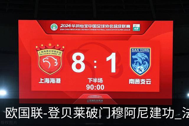 欧国联-登贝莱破门穆阿尼建功 法国2-0比利时