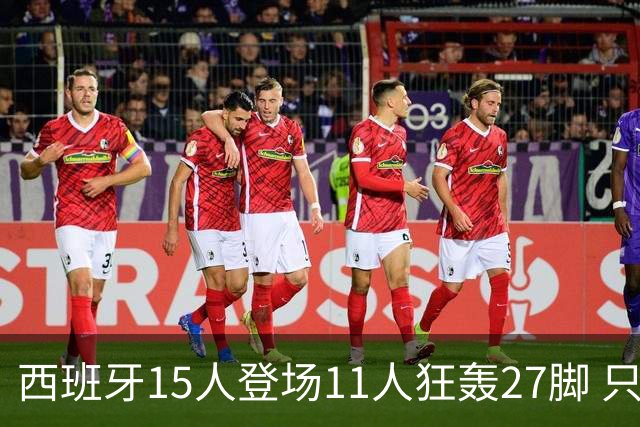 西班牙15人登场11人狂轰27脚 只收获0-0该是谁的锅？