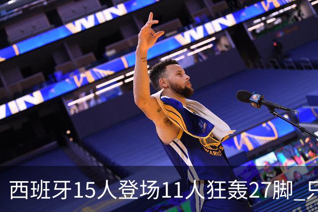 西班牙15人登场11人狂轰27脚 只收获0-0该是谁的锅？