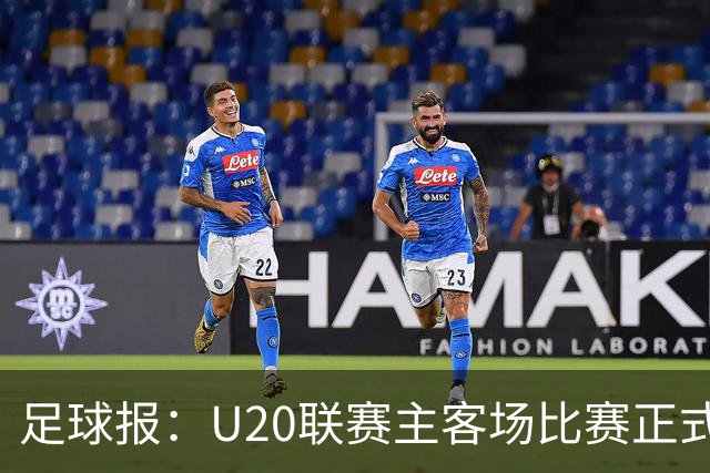 足球报：U20联赛主客场比赛正式开启，冠军和中冠第4争夺中乙资格