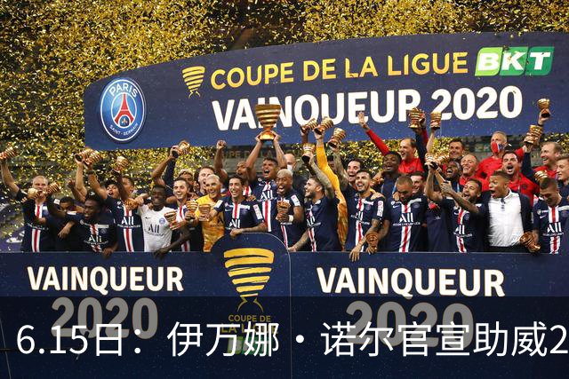 6.15日：伊万娜·诺尔官宣助威2026世界杯，昔日网红球迷转型DJ闯荡乐坛