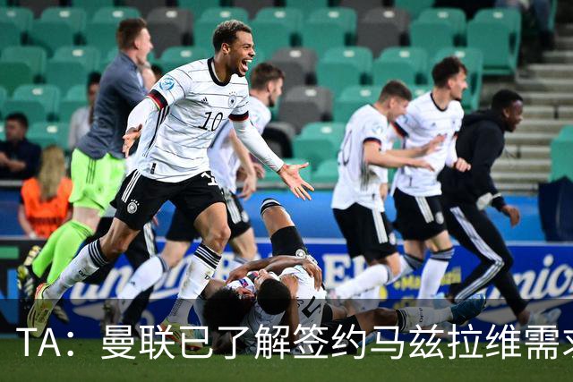 TA：曼联已了解签约马兹拉维需求 要先卖万比萨卡